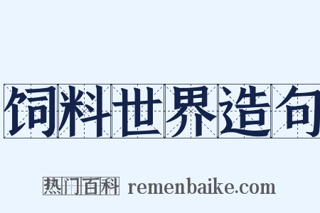 饲料世界造句是什么意思的图片